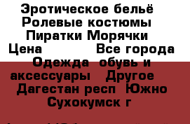 Эротическое бельё · Ролевые костюмы · Пиратки/Морячки › Цена ­ 1 999 - Все города Одежда, обувь и аксессуары » Другое   . Дагестан респ.,Южно-Сухокумск г.